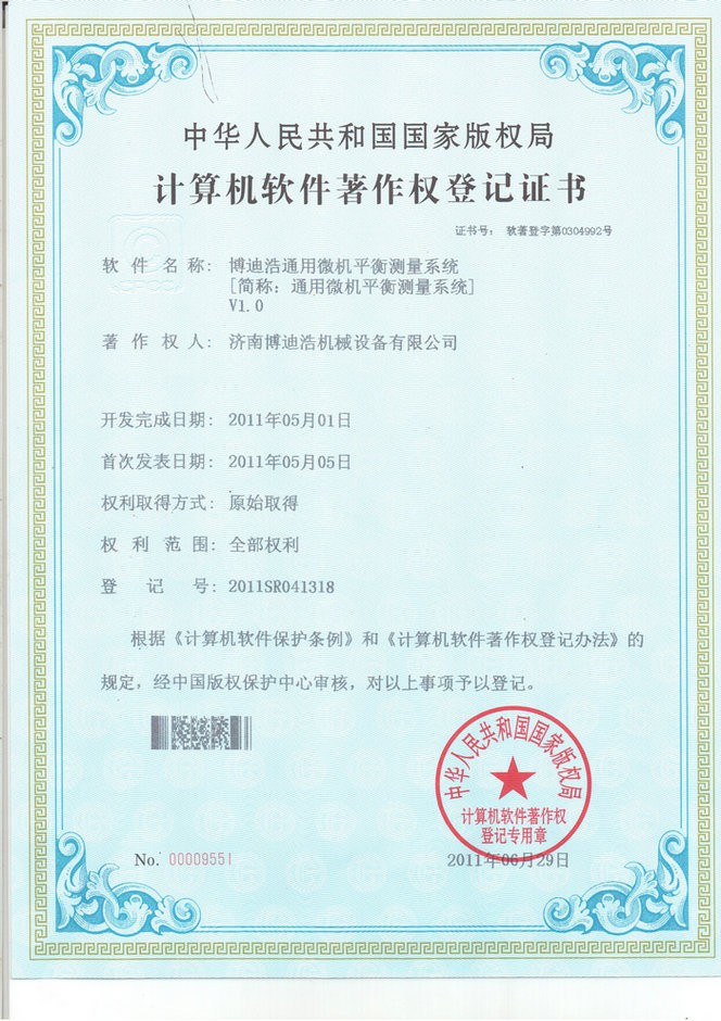 软件著作权证书